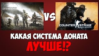 В какой игре система доната лучше!? (WARFACE VS. CS:GO)