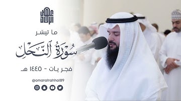 ما تيسر من سورة النحل - فجريات ١٤٤٥ هـ | القارئ : عمر بن جابر الرحال