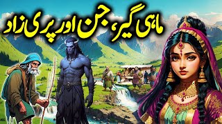 Machera Jinn Aur Parizad Ka Anokha Qissa|| Urdu Moral Story