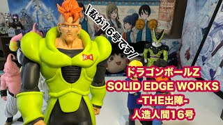 ドラゴンボールZ　SOLID EDGE WORKS THE出陣　人造人間16号 BANPRESTO ドラゴンボールZ SOLID EDGE WORKS THE出陣 人造人間