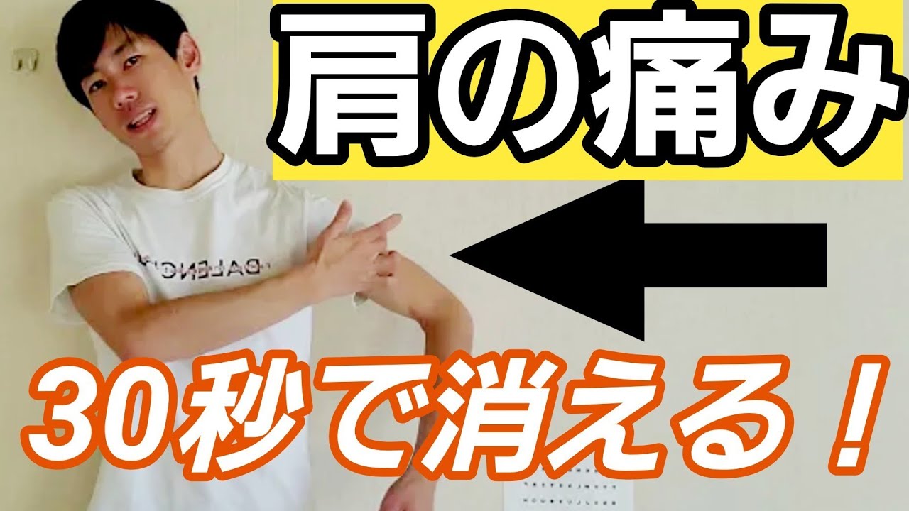 30秒で治す肩の痛み！アスリートにもお薦め。