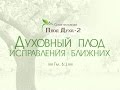 Проповедь: "Духовный плод исправления ближних" (Алексей Коломийцев)