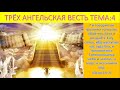 ТРЁХ АНГЕЛЬСКАЯ ВЕСТЬ ТЕМА:4