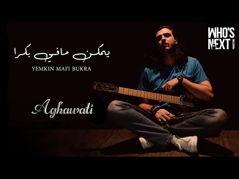        آغواتي يمكن مافي بكرا