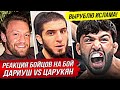 БЕШЕНАЯ РЕАКЦИЯ БОЙЦОВ на бой - ДАРИУШ vs ЦАРУКЯН UFC. МАХАЧЕВ vs ЦАРУКЯН НОВОСТИ ММА