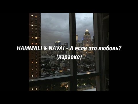 Hammali & Navai-А если это любовь? (текст)