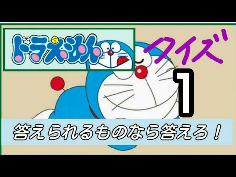 面白い ドラえもんクイズの問題まとめ