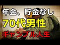 【老後年金、貯金なし】70代男性のギャンブルまみれの人生