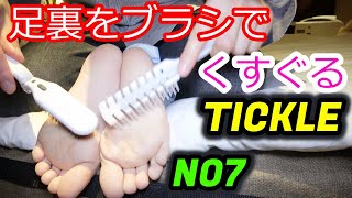 【足裏ブラシくすぐり】Tickle Tickling No.7 【その７】今回は足の裏こちょこちょ編