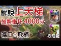 【皇室戰爭教學】如何打上天梯3千分與4千分!礦工飛桶流 無課金 強勢衝杯牌組 CLASHROYALE -How To Use Goblin Barrel Strategy