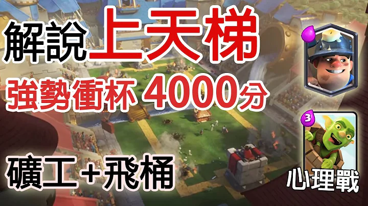 【皇室战争教学】如何打上天梯3千分与4千分！矿工飞桶流 无课金 强势冲杯牌组 CLASHROYALE -How To Use Goblin Barrel Strategy - 天天要闻