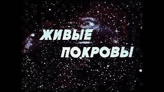Живые Покровы. Научно-Популярный Фильм. (1991)