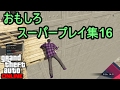 GTA5 おもしろ・スーパープレイ集ご覧下さい!Part16