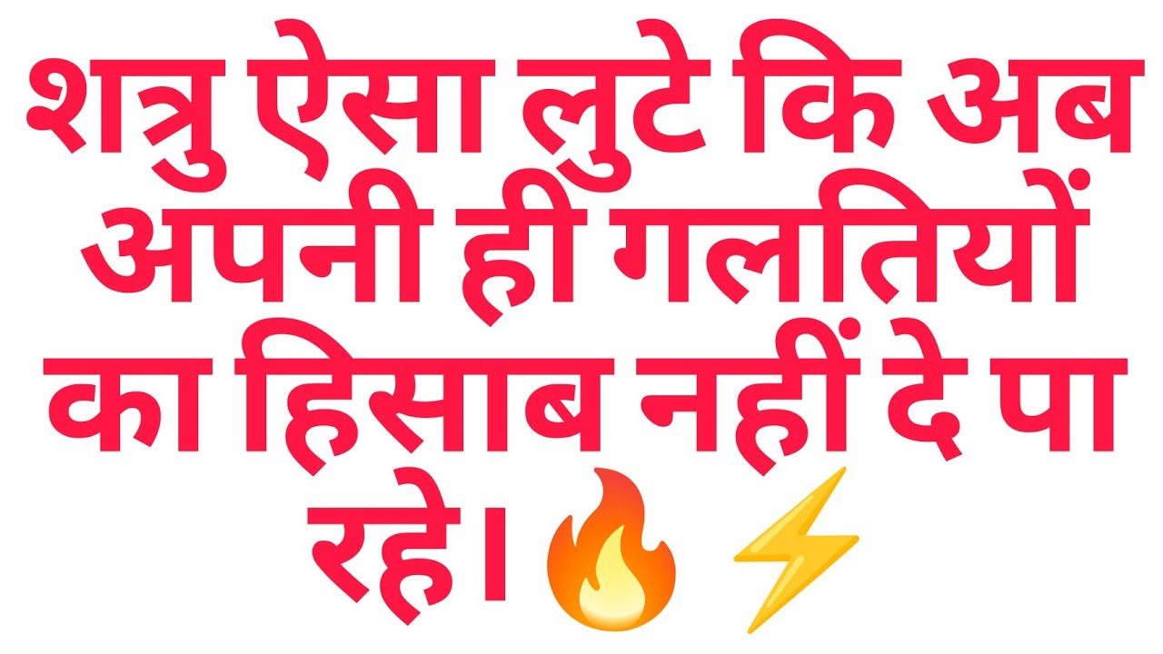 शत्रु ऐसा लुटे कि अब अपनी ही गलतियों का हिसाब नहीं दे पा रहे।🔥⚡