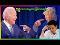 စကားစစ်ထိုးပွဲ နှင့် ရလဒ် ( ဂျိုးဘိုင်ဒင် နှင့် ဒေါ်နယ်ထရမ့်)