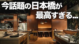 【日本橋デート7選】カフェやランチ、飲み屋やオススメ場所紹介