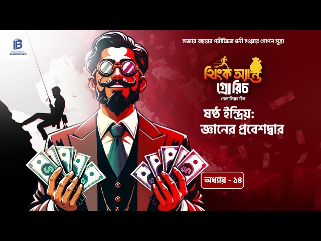 ষষ্ঠ ইন্দ্রিয় জাগিয়ে তুলুন, ভবিষ্যৎ বদলে দিন!  | 💰 | Think and Grow Rich | বাংলা ১৪তম অধ্যায়