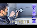 電気工事/エクステリア照明/エクステリアライティング/現場作業