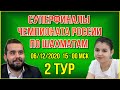 Суперфиналы Чемпионата России по шахматам. 2 тур