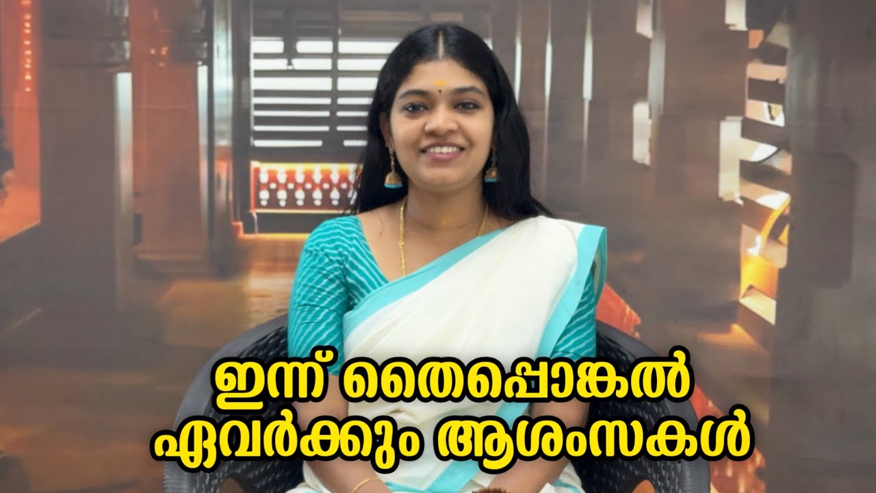 ഇന്ന് തൈപ്പൊങ്കൽ ഏവർക്കും ആശസകൾ Thaipongal wishes to everyone