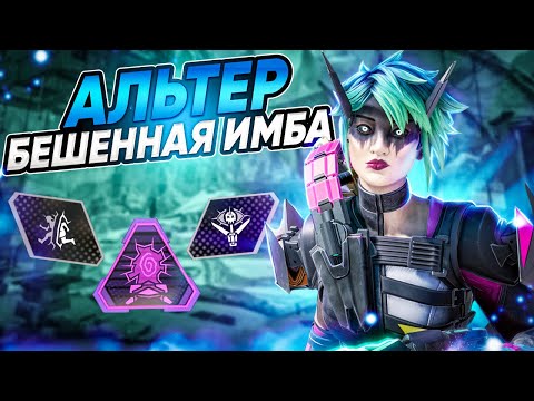 Видео: Как играть за Альтер / Неочевидные фишки за Альтер Apex Legends / Альтер Апекс Гайд