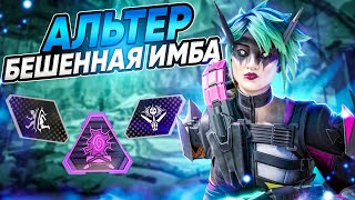 Как играть за Альтер / Неочевидные фишки за Альтер Apex Legends / Альтер Апекс Гайд