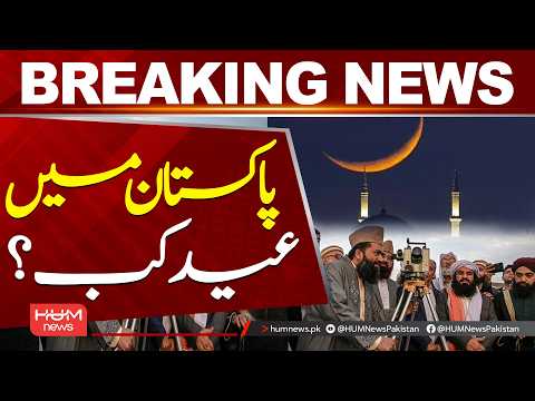 Pakistan’s Official Eid Date 2026 Announced?| Hum News | Pakistan