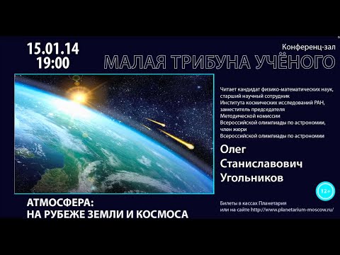 Угольников О. С. «Атмосфера на рубеже земли и космоса» 15.01.2014 «Трибуна ученого»