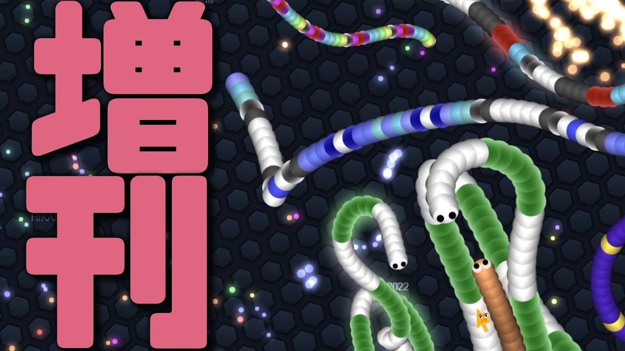 スリザリオ】神風無双2月増刊号【Slither.io】 - YouTube