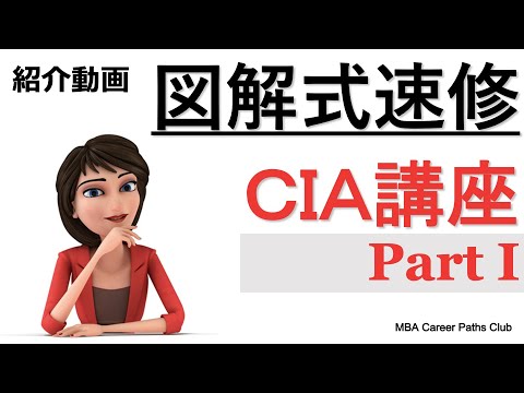 CIA Part 1】公認内部監査人 - YouTube