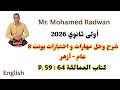 اولى ثانوي 2026 شرح وحل مهارات و اختبارات يونت 8 عام و ازهر كتاب العمالقة Giants P 59 64