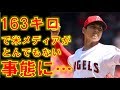 大谷翔平 メジャー最速163キロの魔球に米メディアが"とんでもない事態"に!!【MLB エンゼルス対タイガース】