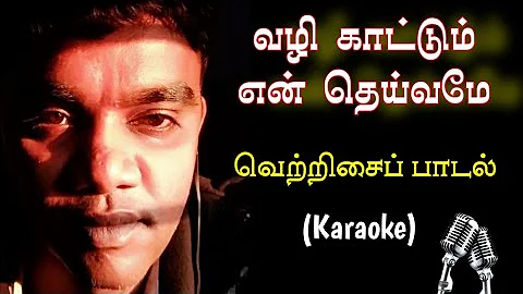 005. வழிகாட்டும் என் தெய்வமே | Karaoke | Vazhi Katum En Deivame Thunayaha Nee