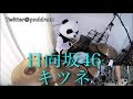 【叩いてみた】日向坂46 『キツネ』【ぱんだ】
