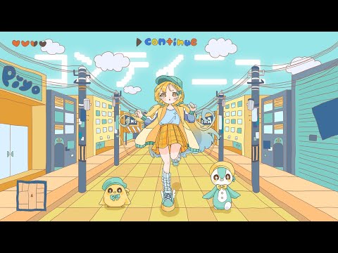 ▷コンティニュー／あも。ちゃん【歌ってみた - cover】