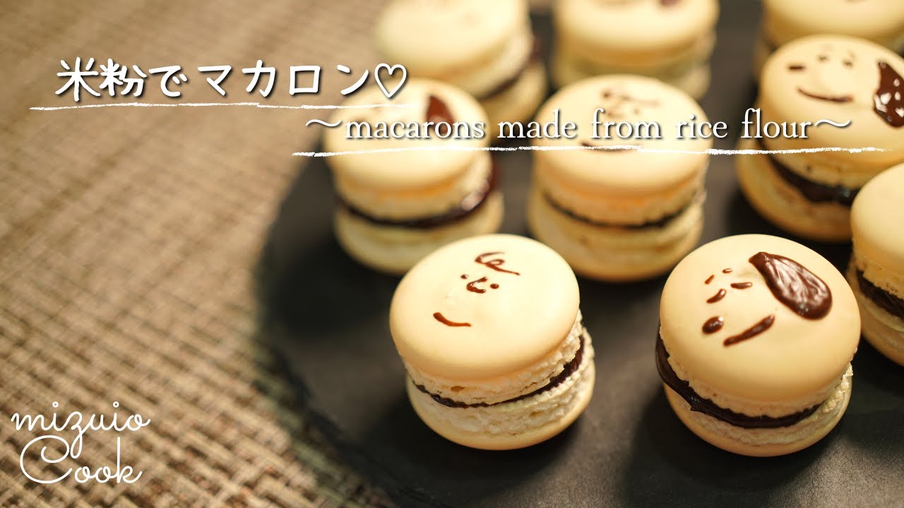 アーモンドプードルなし 米粉で作る 美味しいマカロン No Almond Poodle Made With Rice Flour Delicious Macarons Youtube