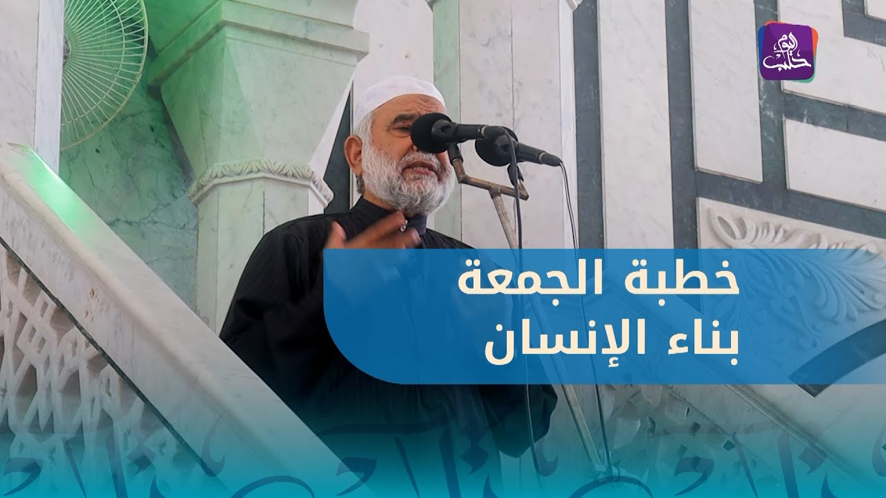 خطبة الجمعة للداعية د. عطية الوهيبي من جامع عبدالله بن عباس في حلب || بناء الإنسان أصل بناء الأوطان