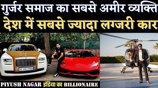 गुर्जर समाज का सबसे अमीर व्यक्ति ॥Piyush Nagar New Car Collection ॥The Indian Billionaire of Dubai||