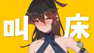 早晨叫(你起)床運動 心動挑戰 #台V #vtuber