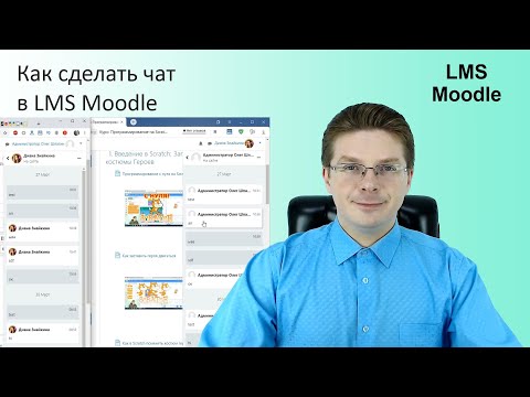 Как сделать чат в LMS Moodle