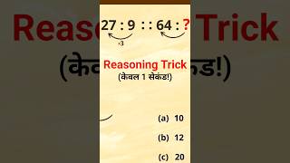 Reasoning Trick (रीज़निंग ट्रिक) Number Analogy Trick संख्या सादृश्य #shorts #reasoningtricks