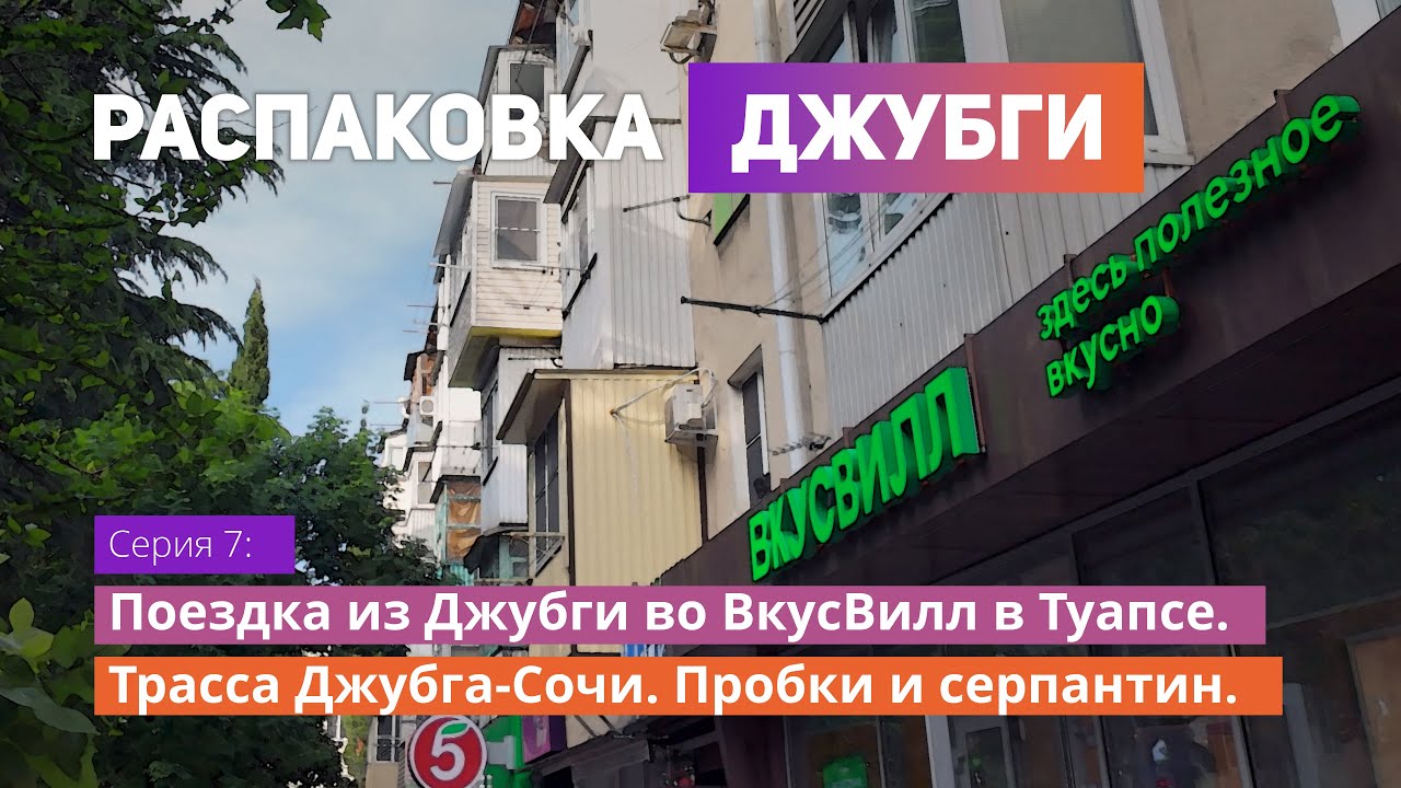 Поездка из Джубги во ВкусВилл в Туапсе. Трасса Джубга-Сочи. Пробки и ...