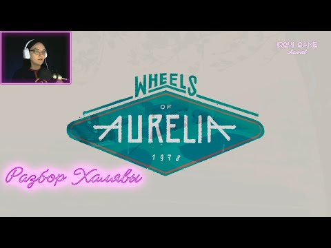 Разбор халявы #1 Wheels of Aurelia.