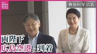 【天皇皇后両陛下】広島空港に到着　空港にも多くの人たちが出迎え　戦後80年戦没者慰霊