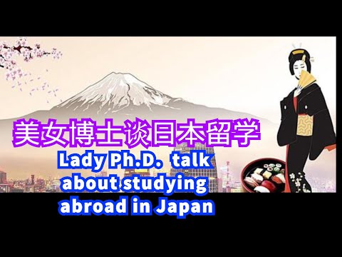 Lady Ph.D. talk about studing abroad in Japan/美女博士谈日本留学