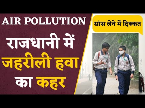 Air Pollution:  Pollution से जूझ रहे लोग, Delhi से Punjab तक जहरीली हवा का कहर ! Delhi Air Pollution