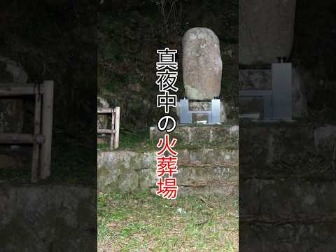 【萌】真夜中の火葬場 #shorts #火葬場