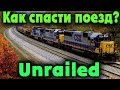 Как Его Спасти - Паровозик Unrailed! Томас. Тактика Читеров