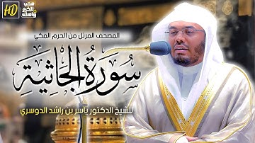 سورة الجاثية | المصحف المرتل من الحرم المكي الشريف للشيخ أ د. ياسر الدوسري