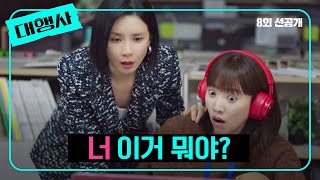 [8회 선공개] 밤샘으로 지친 이보영, 포기 직전 다시 회의실로?! | 〈대행사〉 1/29 (일) 밤 10시 30분 방송